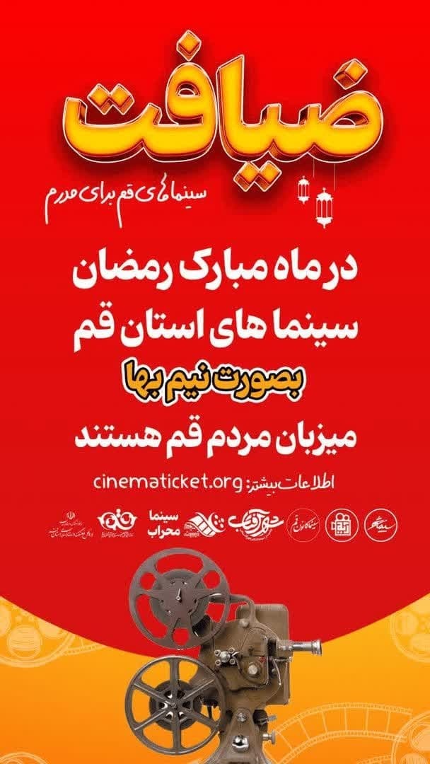 بلیت نیم&zwnj;بهای سینماهای قم در ماه رمضان؛ فرصتی برای شب&zwnj;نشینی&zwnj;های فرهنگی خانواده&zwnj;ها
