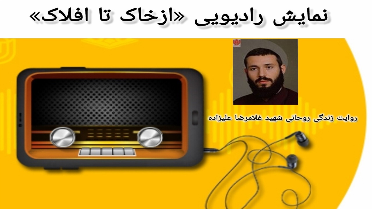 «از خاک تا افلاک»؛ روایت فداکاری و عشق به میهنِ روحانی شهید