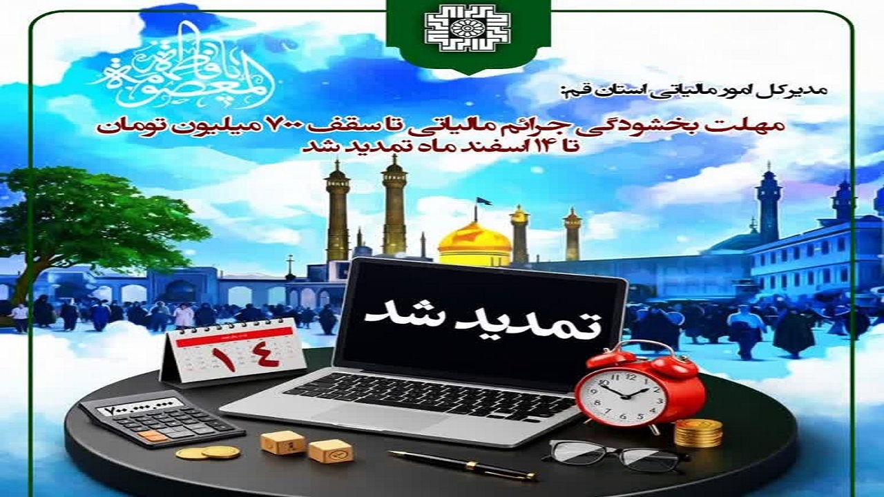 تمدید مهلت بهره‌مندی از بخشودگی جرایم مالیاتی در قم