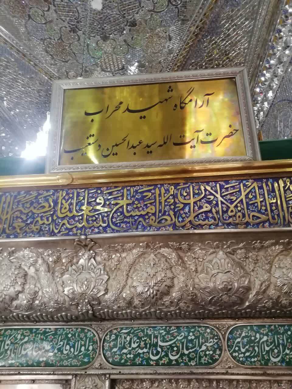 آرامگاه سومین شهید مهراب آیت الله سید عبدالحسین دستتغیب شیرازی