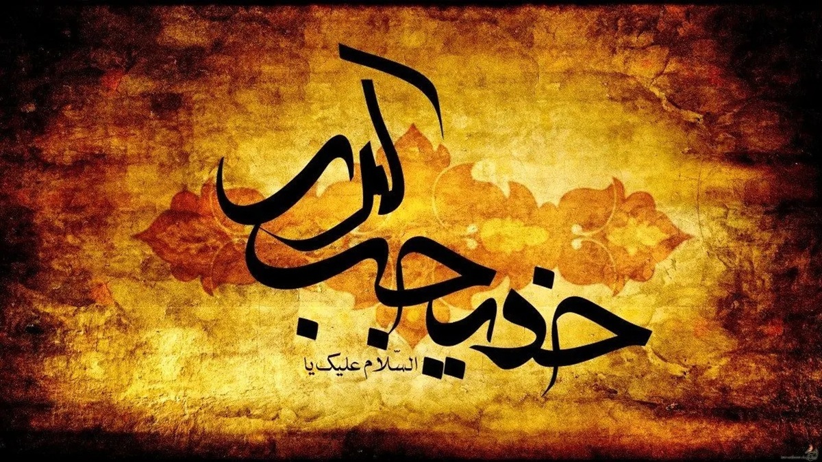 باشگاه خبرنگاران -خدیجه کبری (س) همسر نبوت و مادر امامت