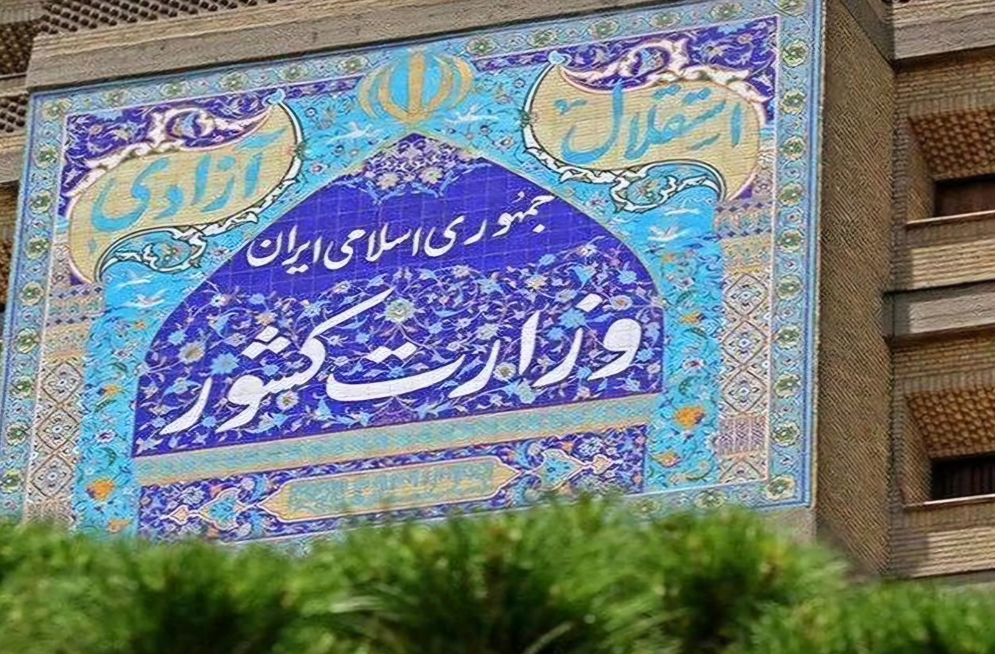 اطلاعیه وزارت کشور در پی تجاوز آمریکا و رژیم صهیونیستی به ایران اسلامی