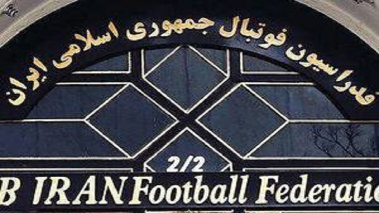 بیانیه فدراسیون فوتبال در محکومیت تجاوز ناجوانمردانه علیه ایران