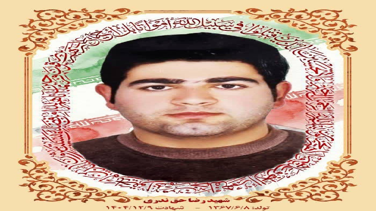شهادت مظلومانه شهید رضا حق‌ندری در حمله پهپادی رژیم صهیونیستی در کوهدشت
