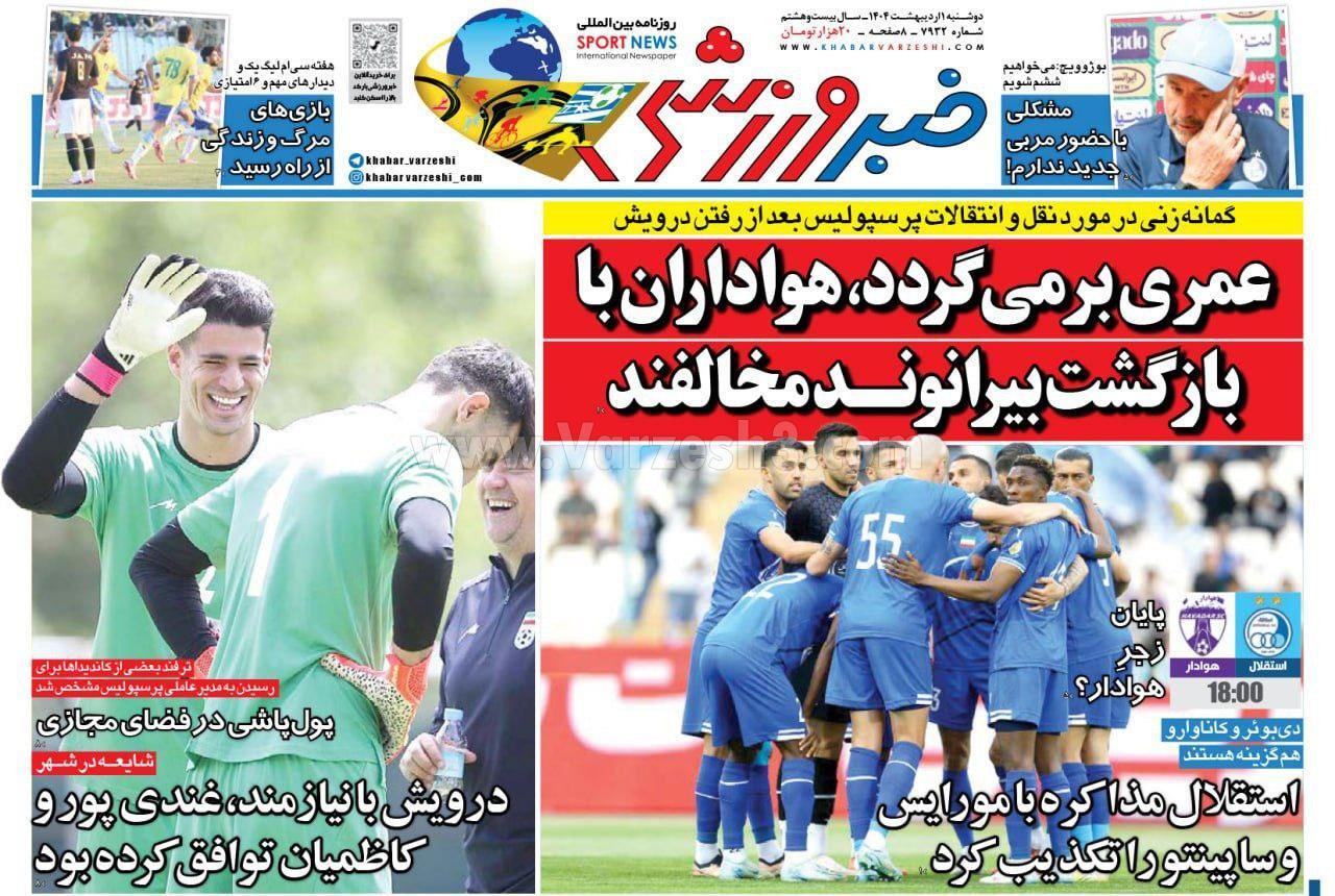 روزنامه خبر ورزشی