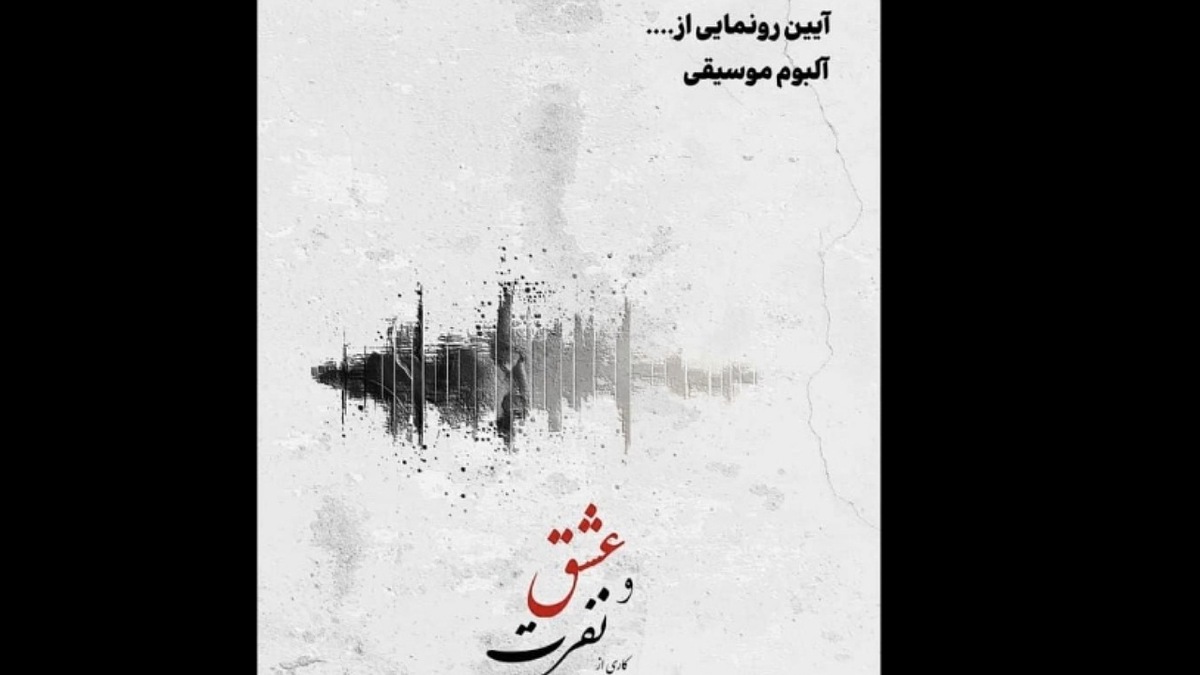 باشگاه خبرنگاران -آلبوم موسیقی عشق و نفرت رونمایی می‌شود
