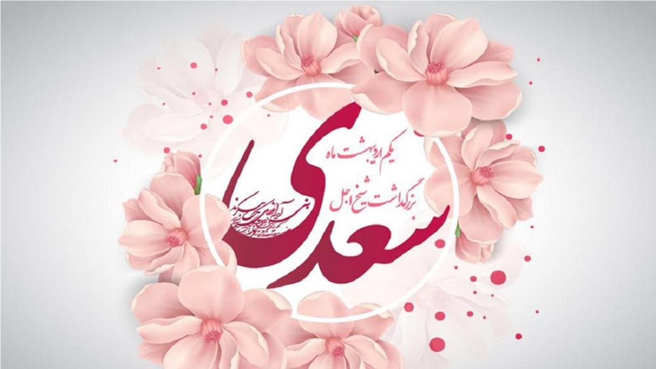 اجرای دف نوازی به مناسبت روز بزرگداشت شیخ اجل سعدی + فیلم