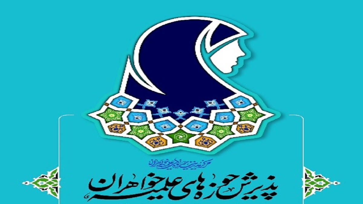 باشگاه خبرنگاران -آغاز پذیرش طلبه در حوزه‌های علمیه خواهران در سال تحصیلی ۱۴۰۵–۱۴۰۴