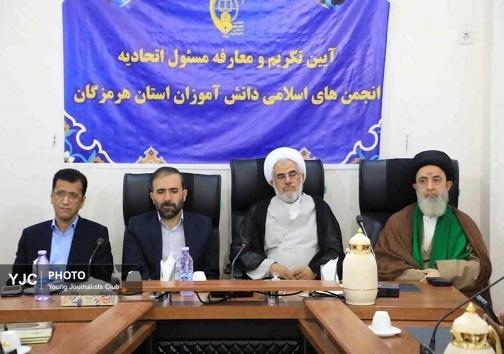 آیین تکریم ومعارفه مسئول اتحادیه انجمن های اسلامی دانش آموزان استان هرمزگان