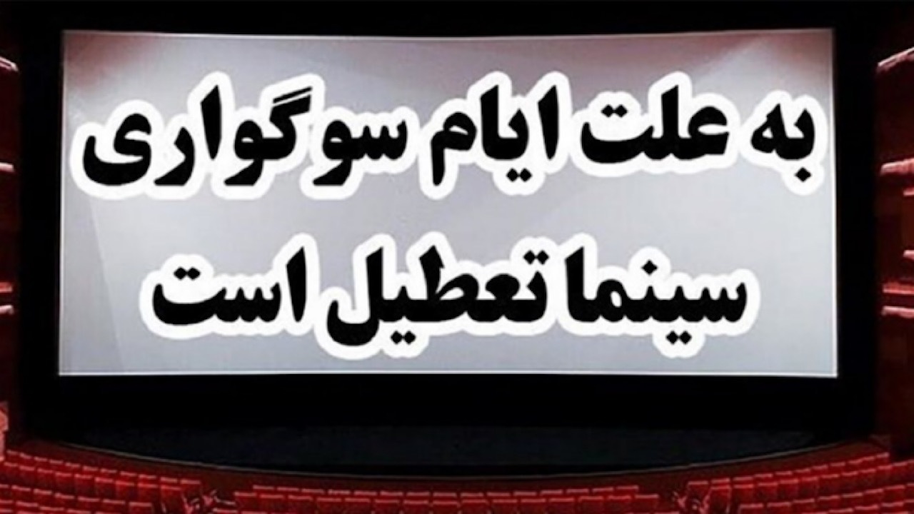 تعطیلی سینما‌ها در سالروز شهادت امام صادق (ع)