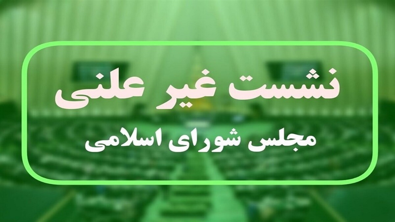 جلسه غیرعلنی مجلس درباره هیات نظارت بر رفتار نمایندگان