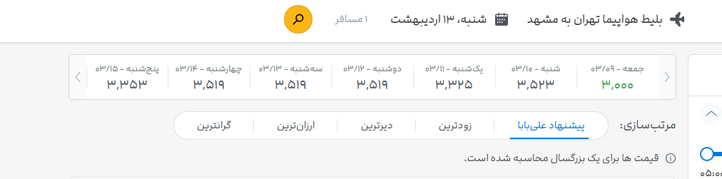 گران فروشان بلیت هواپیما مشهد نقره داغ میشوند/ بلیت تهران - مشهد ۳ میلیون و ۵۰۰ هزار تومان+ عکس گران فروشان بلیت هواپیما مشهد نقره داغ میشوند/ بلیت تهران - مشهد ۳ میلیون و ۵۰۰ هزار تومان+ عکس