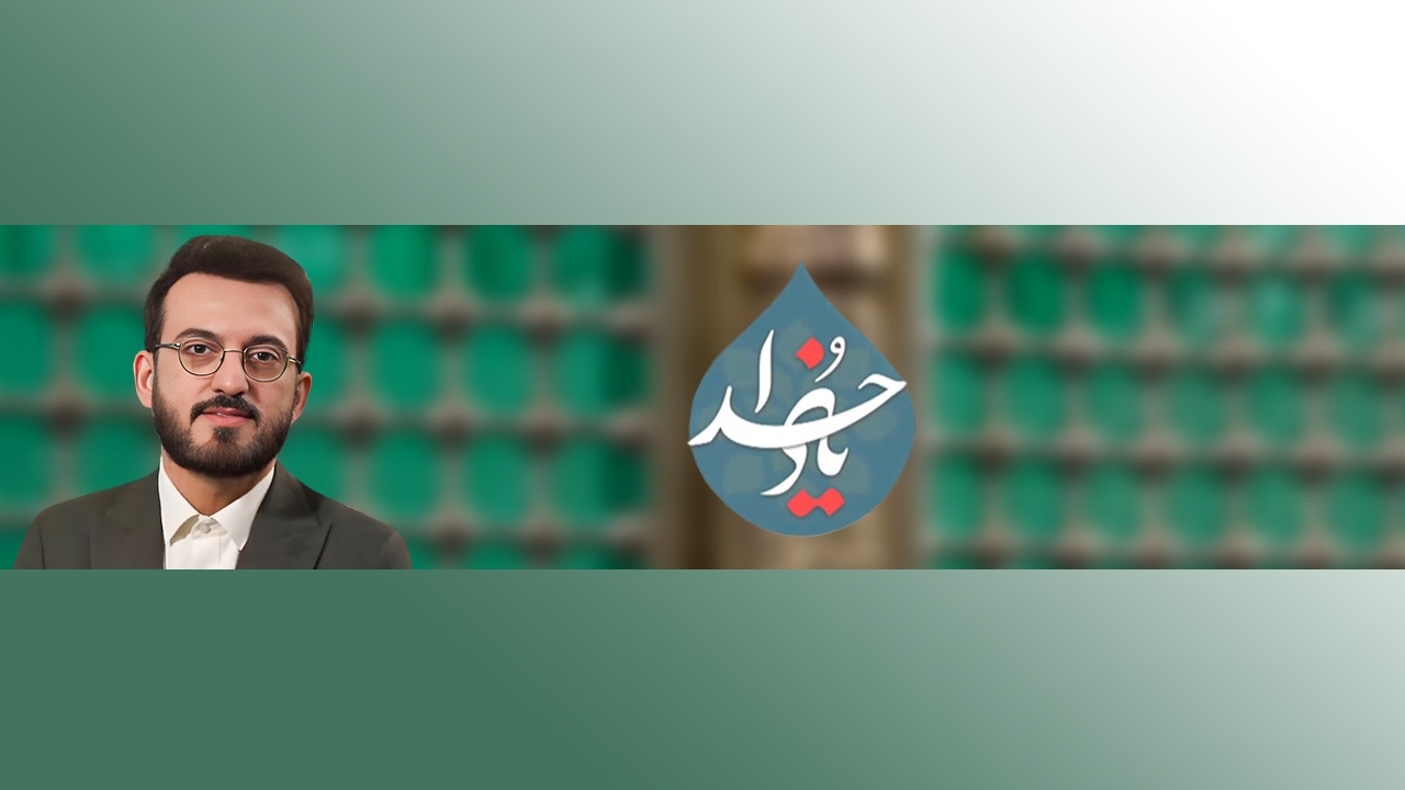 برنامه «یاد خدا» با حال‌وهوای دهه کرامت از حرم حضرت معصومه و امام رضا (ع) روی آنتن می‌رود  
