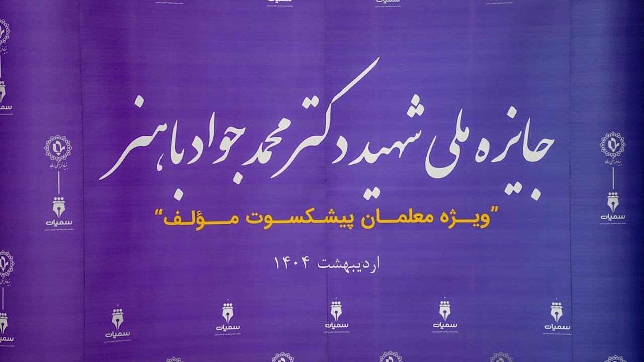 اختتامیه اولین دوره جایزه ملی شهید باهنر/ آموزش و پرورش آسان‌ترین مسیر برای دستیابی به توسعه