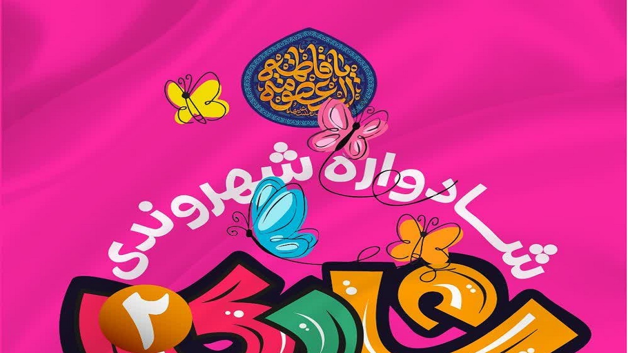 «شادی ۲»؛ جشنواره‌ای برای نشاط خانوادگی و آگاهی شهروندی