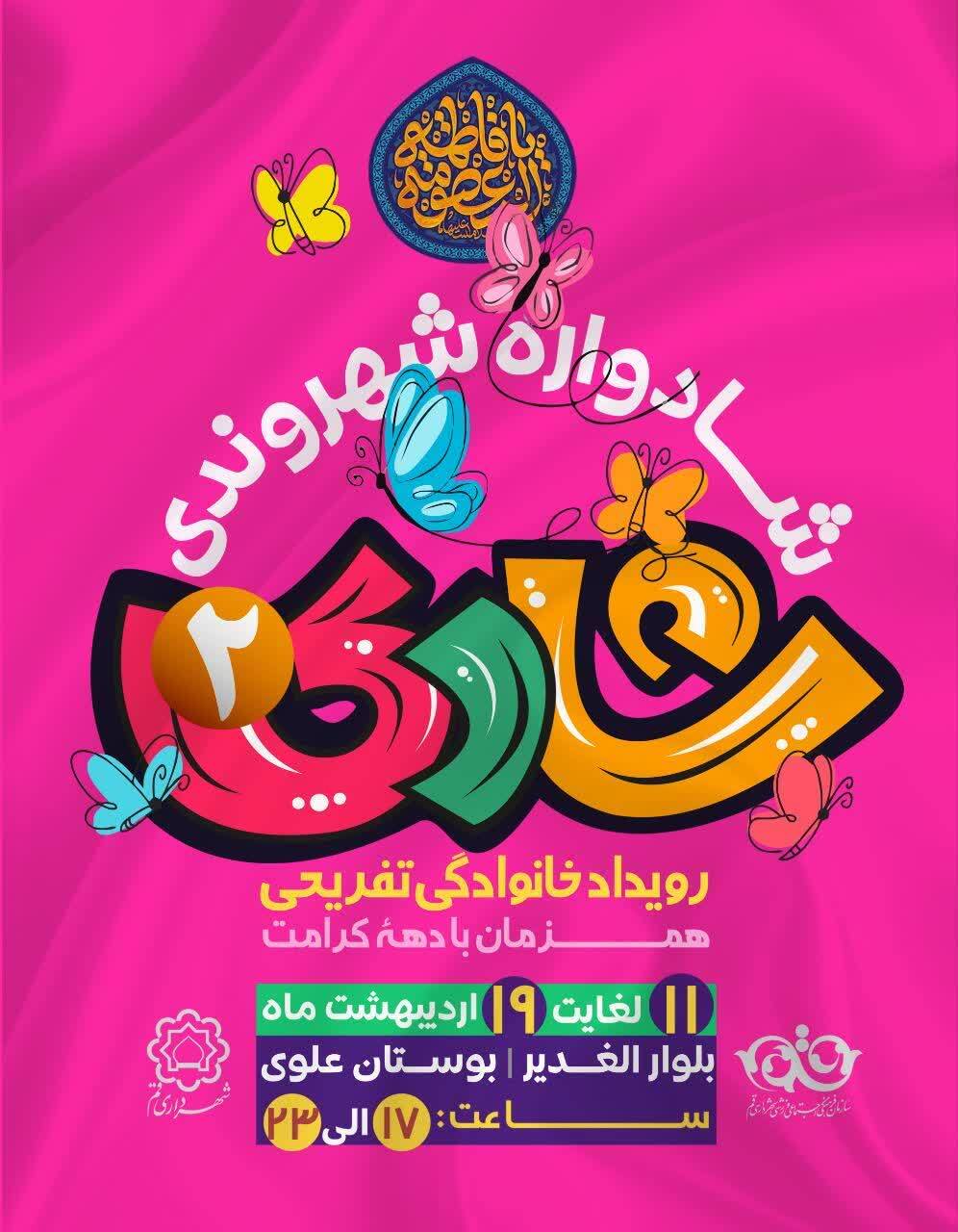 «شادی ۲»؛ جشنوارهای برای نشاط خانوادگی و آگاهی شهروندی «شادی ۲»؛ جشنوارهای برای نشاط خانوادگی و آگاهی شهروندی