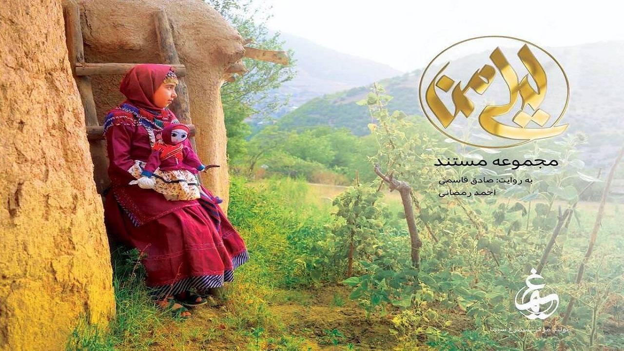 عروسک‌های محلی، روایتگر تربیت نسل آینده در «لیلی من»