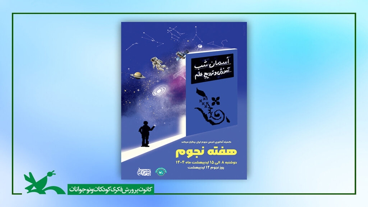 باشگاه خبرنگاران -ویژه‌برنامه روز جهانی نجوم در رصدخانه کانون برگزار می‌شود