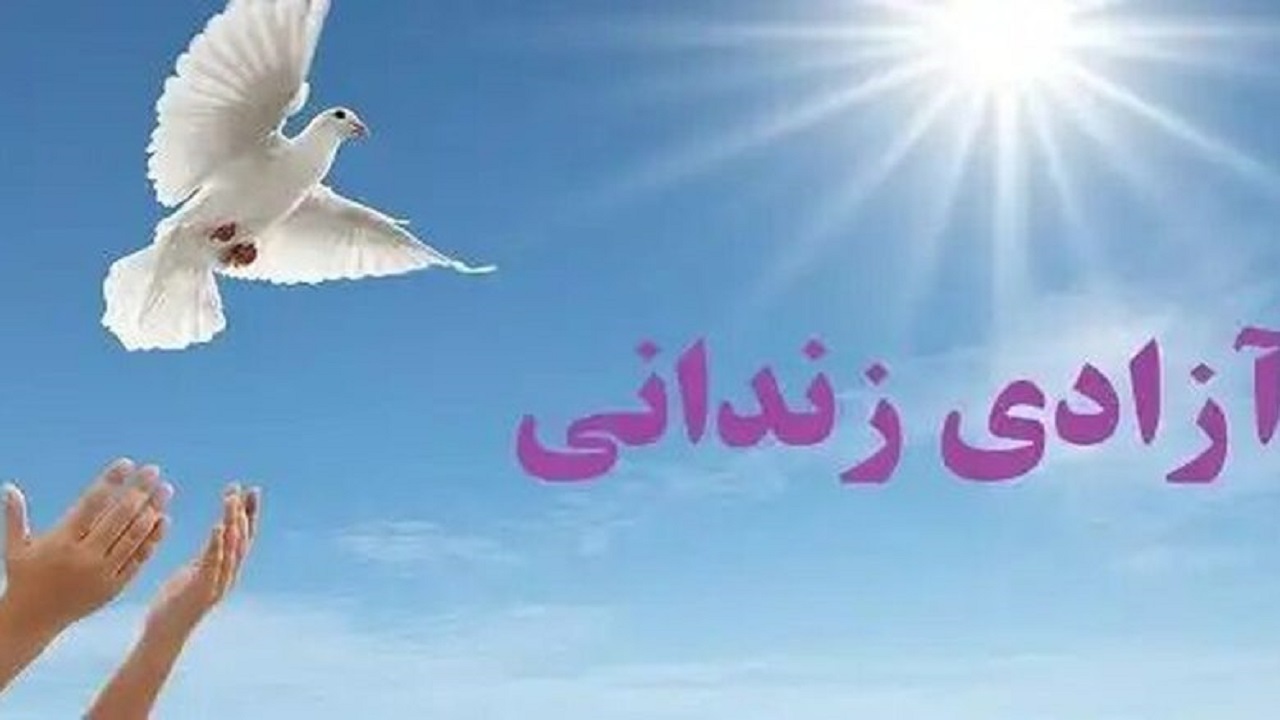 آزادی ۶۰ زندانی در قم به مناسبت میلاد حضرت معصومه (س)