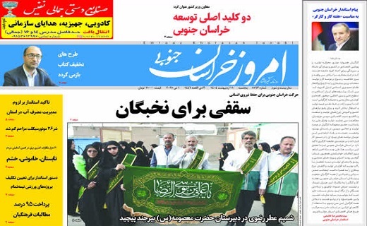 روزنامه امروز خراسان جنوبی روزنامه امروز خراسان جنوبی