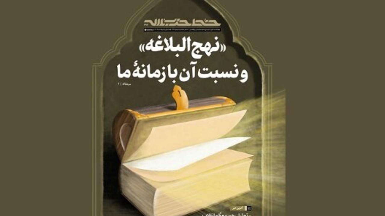 خط حزب‌الله ۴۹۴/ «نهج‌البلاغه» و نسبت آن با زمانه ما