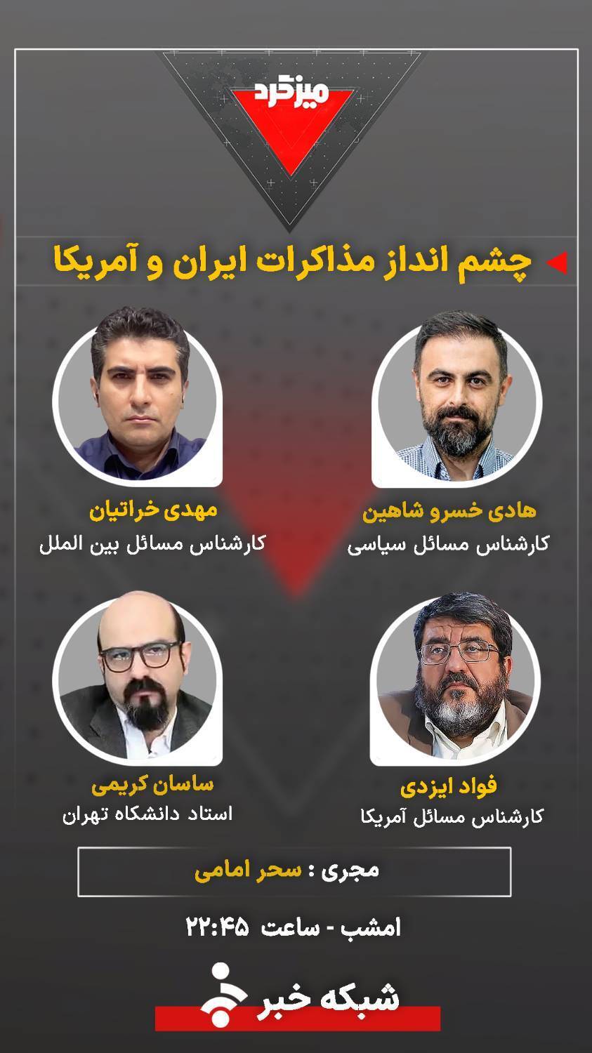 میزگرد چشم&zwnj;انداز مذاکرات ایران و آمریکا در شبکه خبر