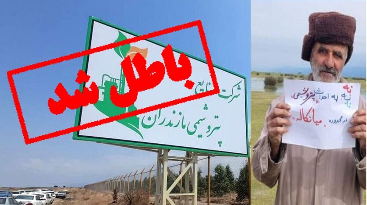 وضعیت پتروشیمی میانکاله از زبان استاندار مازندران + فیلم