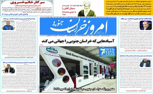 روزنامه امروز خراسان جنوبی