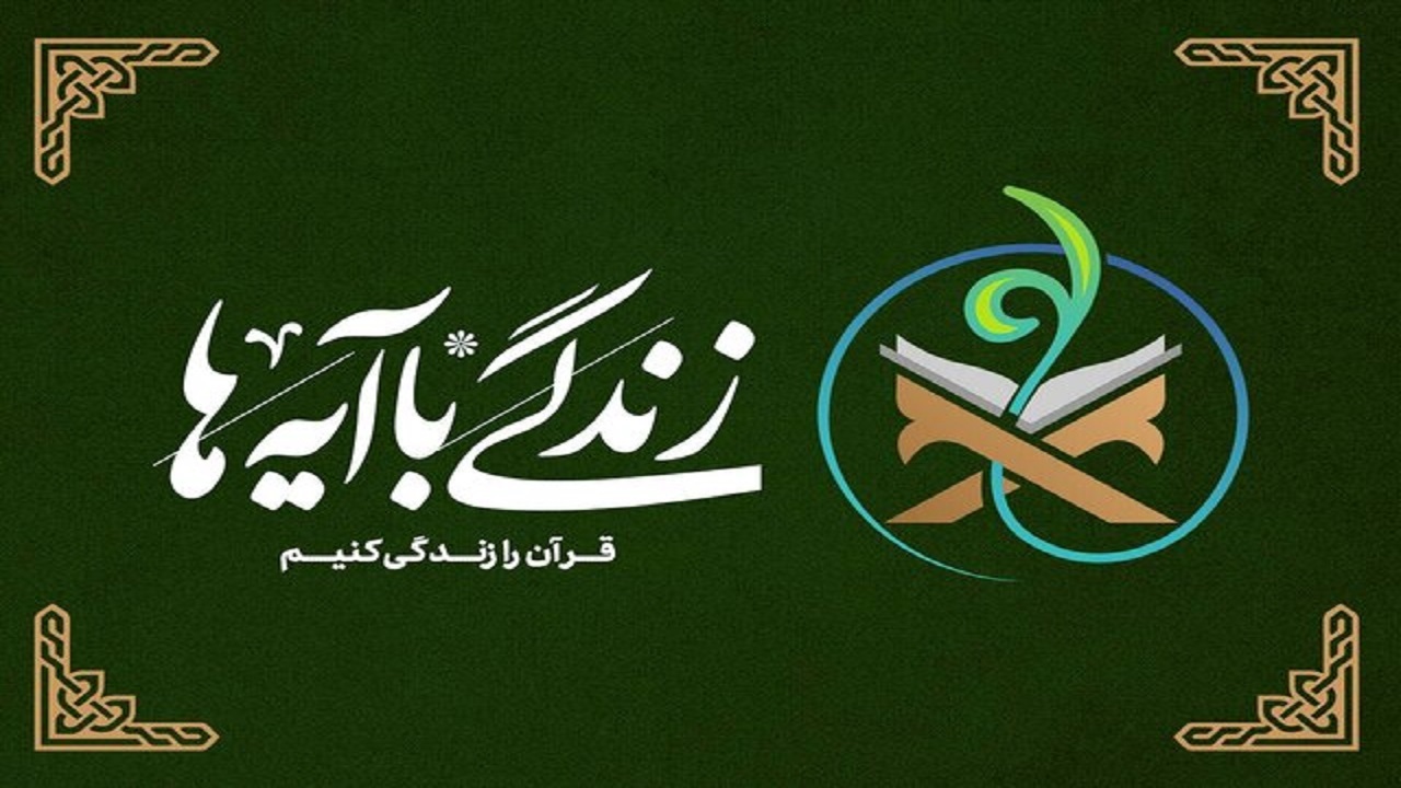 خراسان جنوبی در صدر جدول مشارکت طرح زندگی با آیه‌ها