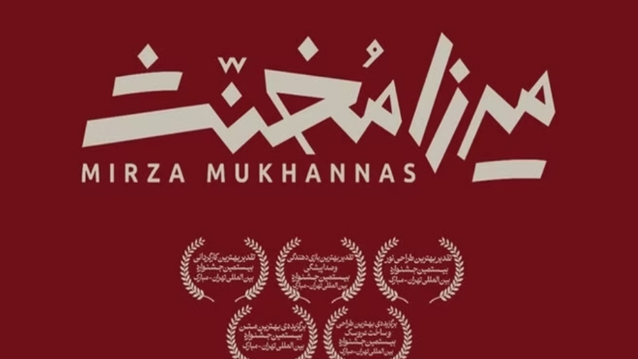 «میرزا مخنث» به تئاتر شهر رسید