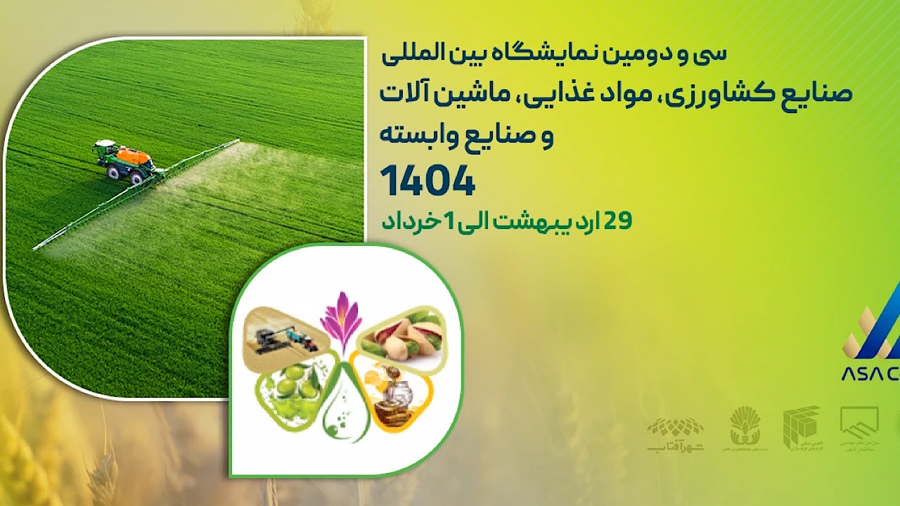 حضور صد‌ها شرکت داخلی و خارجی در نمایشگاه ایران آگروفود