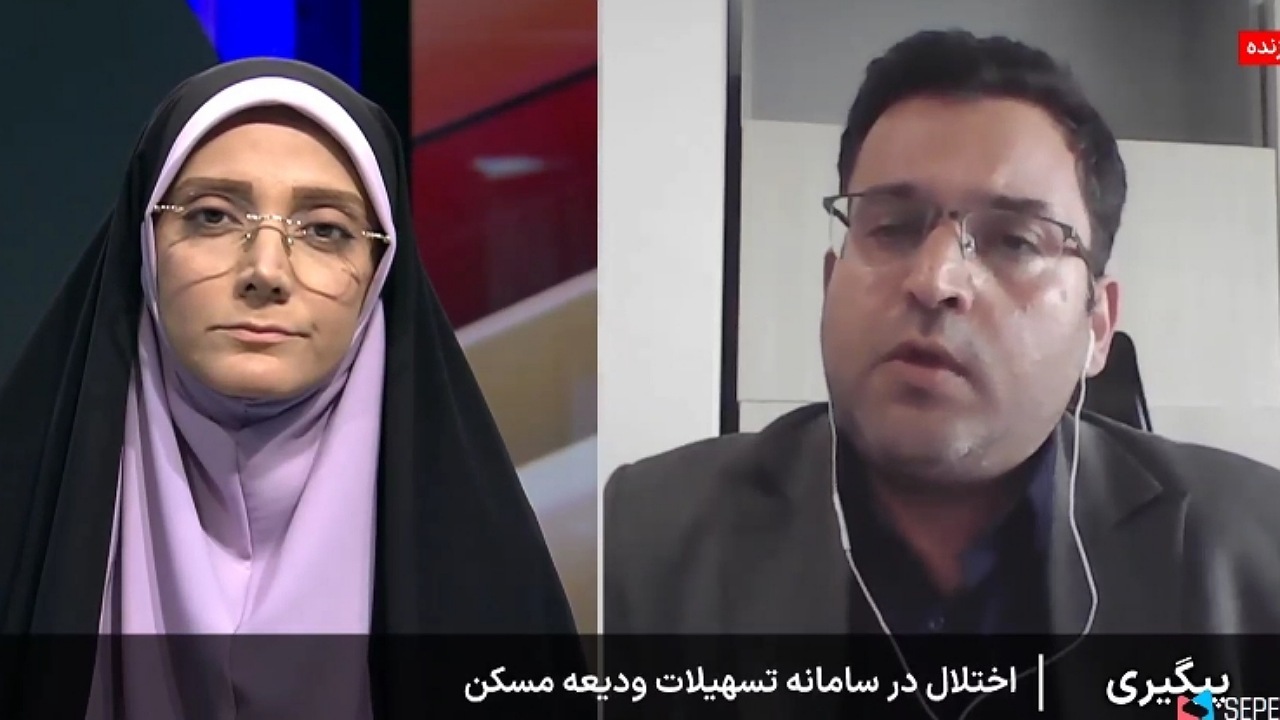 سامانه تسهیلات ودیعه مسکن قطع نشده است + فیلم