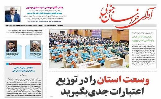 روزنامه آوای خراسان جنوبی