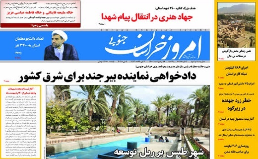 روزنامه امروز خراسان جنوبی
