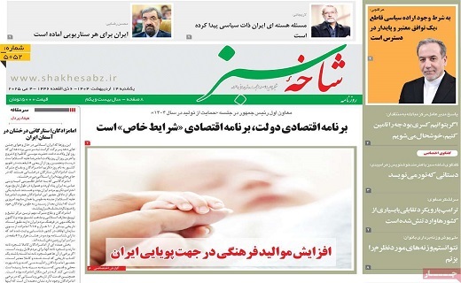 روزنامه شاخه سبز