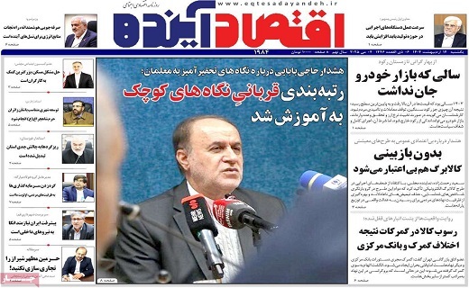 روزنامه اقتصاد اینده