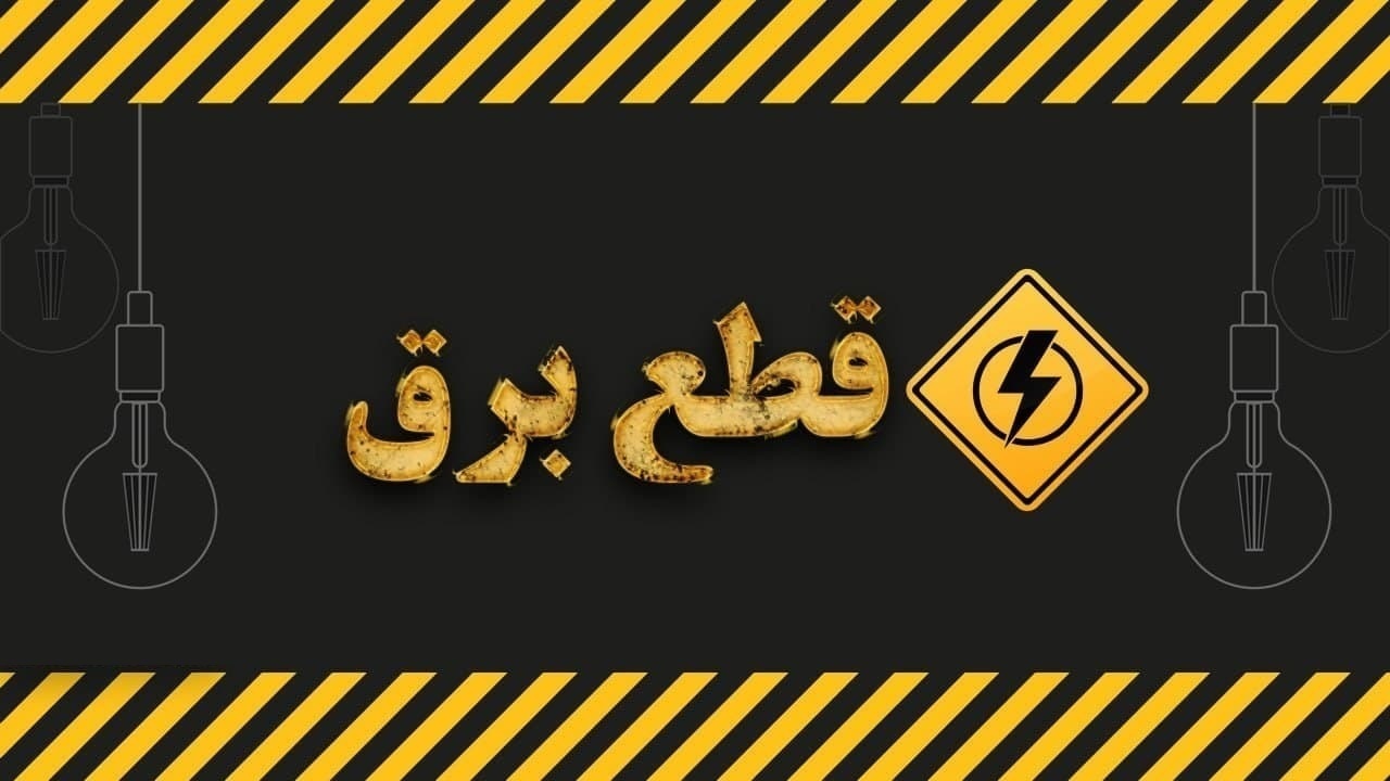 آگاهی از برنامه‌های مدیریت بار احتمالی شبکه توزیع برق استان قم در۱۴ اردیبهشت ماه
