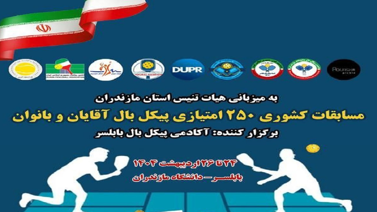 بابلسر میزبان مسابقات پیکل‌بال ۲۵۰ امتیازی قهرمانی کشور