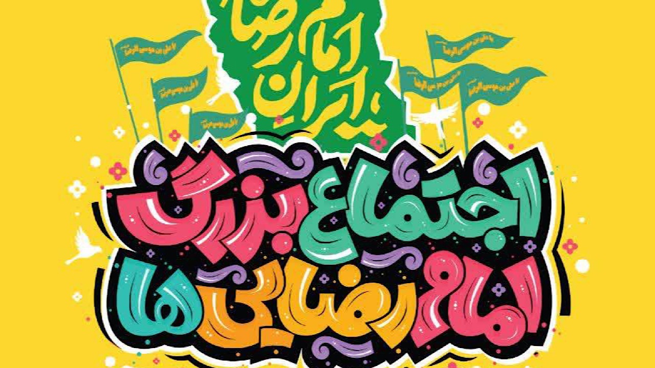 جمعه؛ اجتماع ۵ کیلومتری امام رضایی‌ها در تهران برگزار می‌شود
