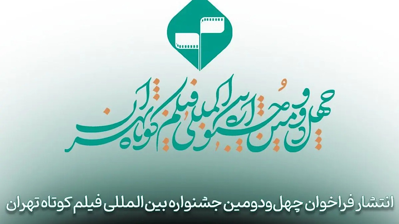 فراخوان چهل‌ودومین جشنواره بین‌المللی فیلم کوتاه تهران منتشر شد