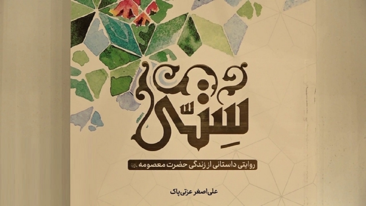 رونمایی از کتاب «ستی»در آیین ملیکه ایران در قم
