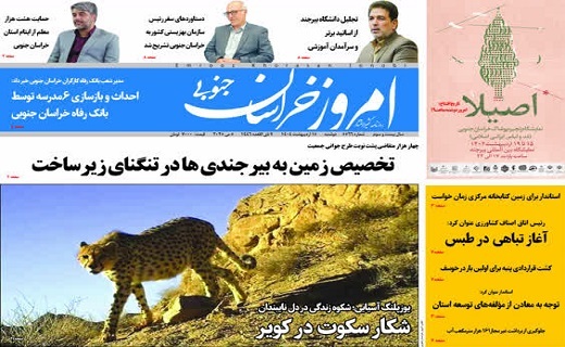 روزنامه امروز خراسان جنوبی