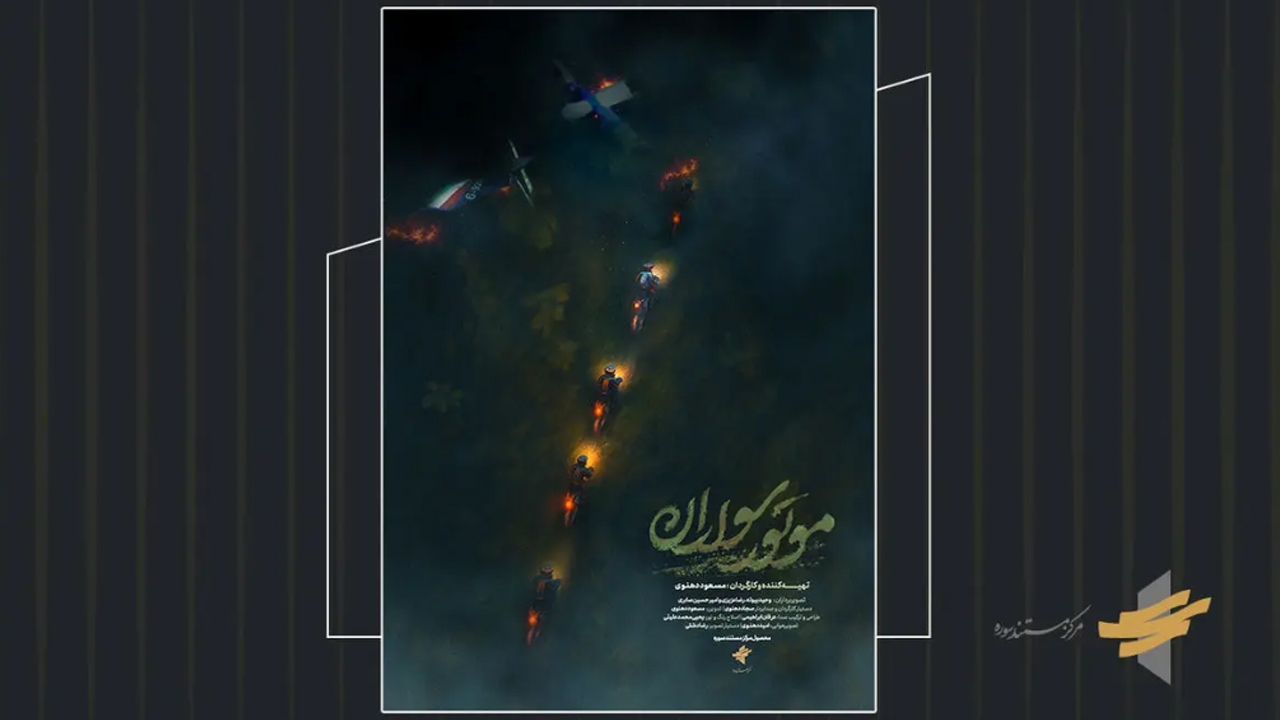 تیزر مستند «موتور سواران» رونمایی شد/ استقبال چشمگیر گروه‌های مردمی از اکران سیار در سراسر کشور