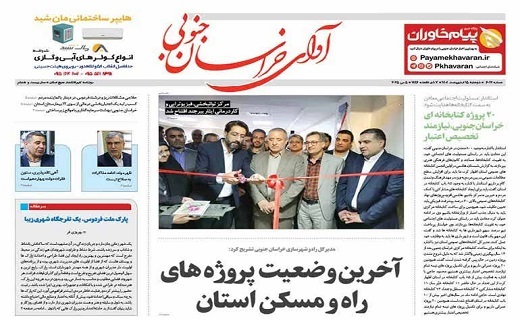 روزنامه آوای خراسان جنوبی