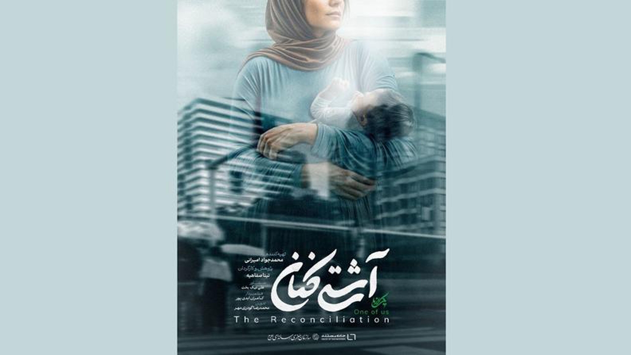 «آشتی‌کنان» روی آنتن تلویزیون می‌رود/ روایتی از همدلی زنانه