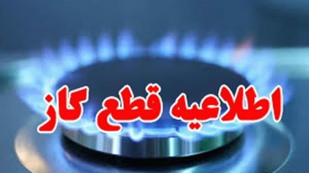باشگاه خبرنگاران -قطعی گاز در مناطقی از شهر اصفهان فردا