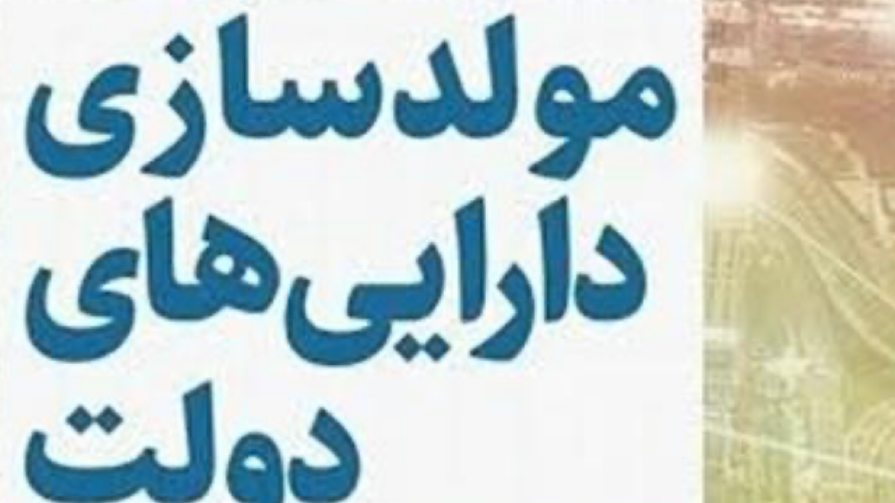 تصویب آیین‌نامه مولدسازی اموال دولتی برای تسویه بدهی‌های قطعی