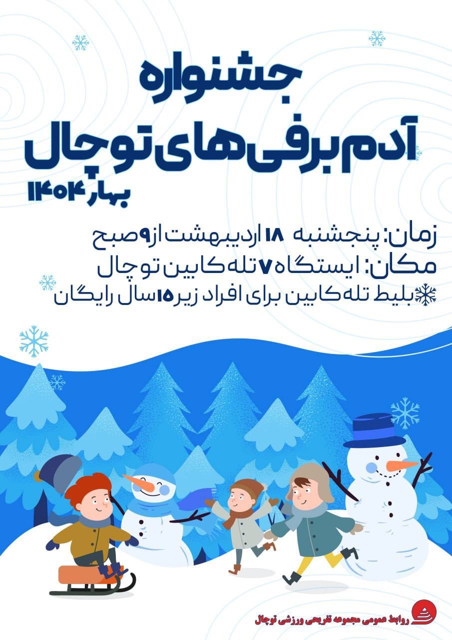 روزهای شاد اسکی با جشنواره آدم&zwnj;برفی در توچال