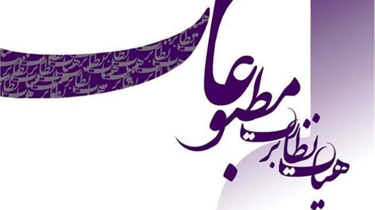 باشگاه خبرنگاران -تذکر هیات نظارت بر مطبوعات به یک روزنامه و ارجاع پرونده آن به مرجع قضایی