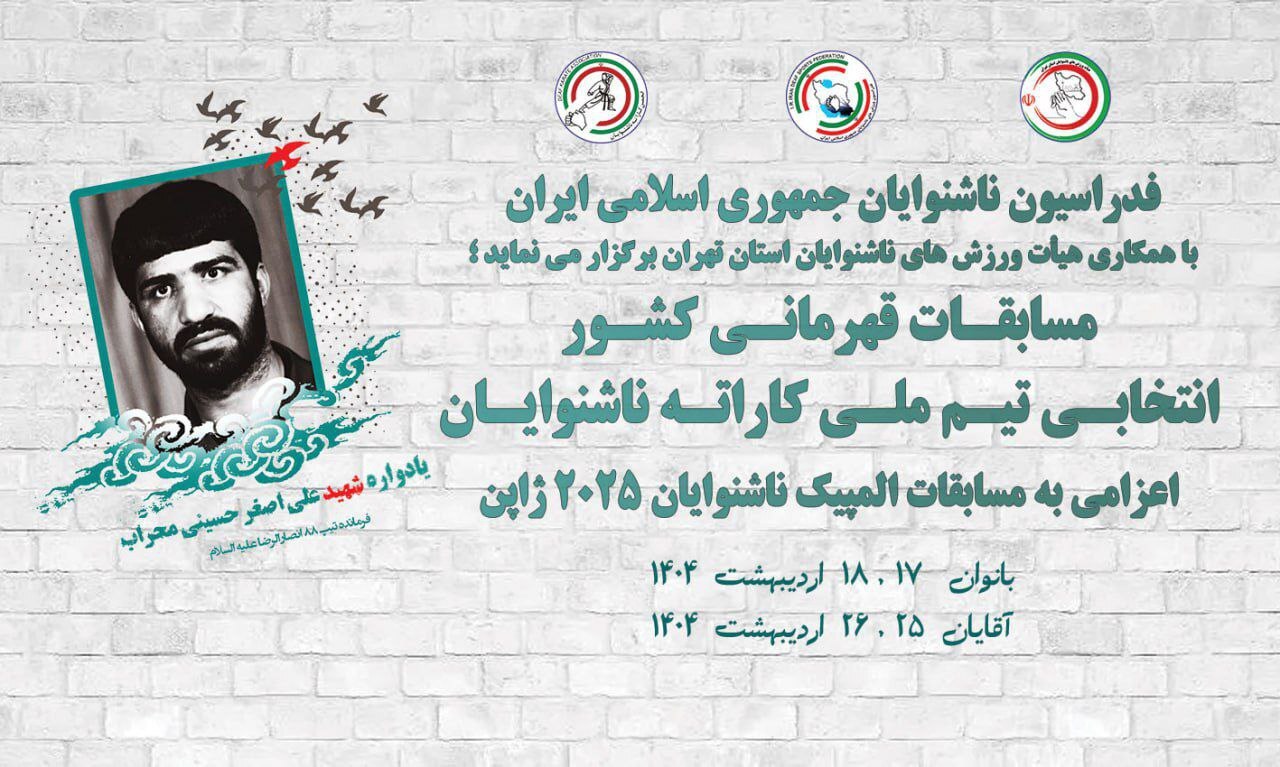 مسابقات انتخابی کاراته المپیک ناشنوایان بانوان